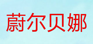蔚爾貝娜品牌logo