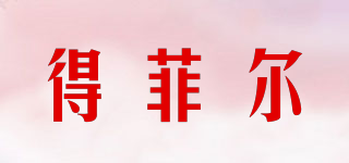 得菲爾品牌logo