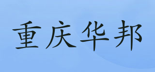 重慶華邦品牌logo