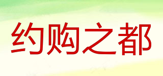 約購(gòu)之都品牌logo