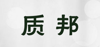質(zhì)邦品牌logo