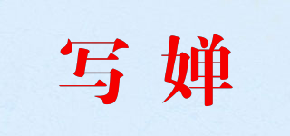 寫嬋品牌logo