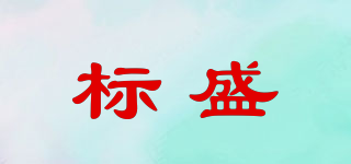 標(biāo)盛品牌logo