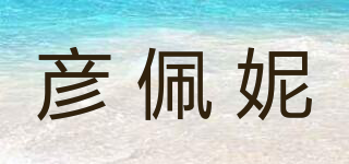 彥佩妮品牌logo
