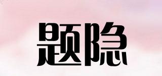 題隱品牌logo
