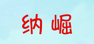 納崛品牌logo