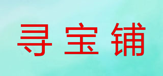 尋寶鋪品牌logo