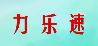 LINESHU/力樂速品牌logo