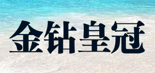 金鉆皇冠品牌logo