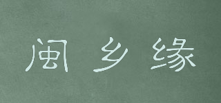 閩鄉(xiāng)緣品牌logo