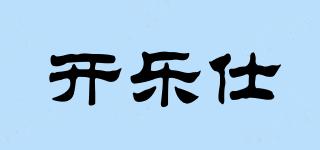 開樂仕品牌logo