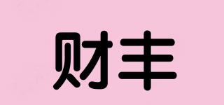 財豐品牌logo