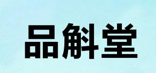 品斛堂品牌logo