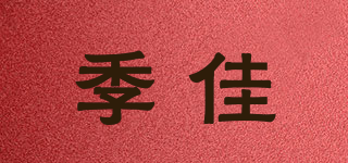季佳品牌logo