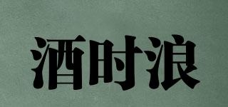 酒時(shí)浪品牌logo