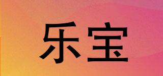 Lebo/樂(lè)寶品牌logo