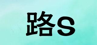 路S品牌logo