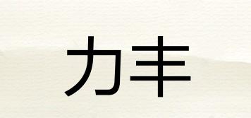 力豐品牌logo