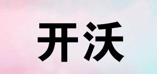 kaiwo/開(kāi)沃品牌logo