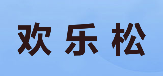 歡樂松品牌logo