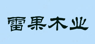 LEIGUO/雷果木業(yè)品牌logo
