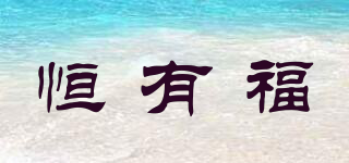 恒有福品牌logo
