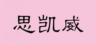 IESKYWILL/思凱威品牌logo