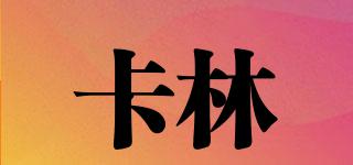 卡林品牌logo