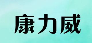 康力威品牌logo
