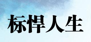 標(biāo)悍人生品牌logo
