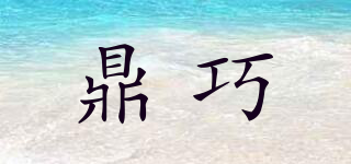 鼎巧品牌logo
