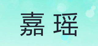嘉瑤品牌logo