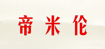帝米倫品牌logo