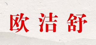 歐潔舒品牌logo