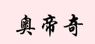 奧帝奇品牌logo
