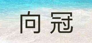 向冠品牌logo