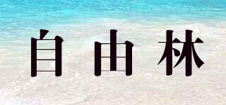 自由林品牌logo