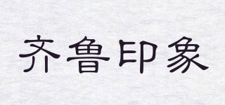 齊魯印象品牌logo