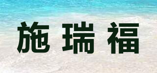 施瑞福品牌logo