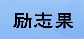 勵志果品牌logo
