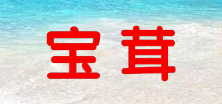 寶茸品牌logo