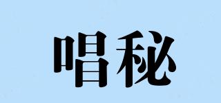 唱秘品牌logo