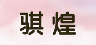 騏煌品牌logo