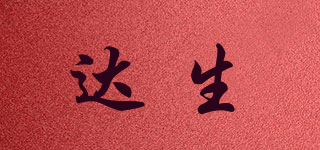 達(dá)生品牌logo
