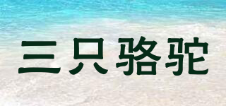 Three camels/三只駱駝品牌logo