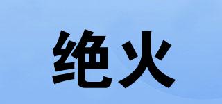 絕火品牌logo
