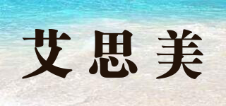 艾思美品牌logo