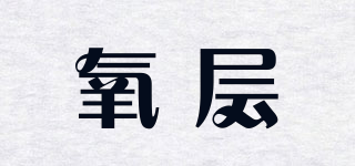 氧層品牌logo