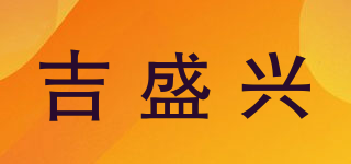 吉盛興品牌logo