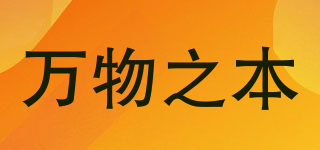 萬(wàn)物之本品牌logo